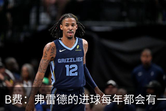 B费：弗雷德的进球每年都会有一次 他配得上赞美