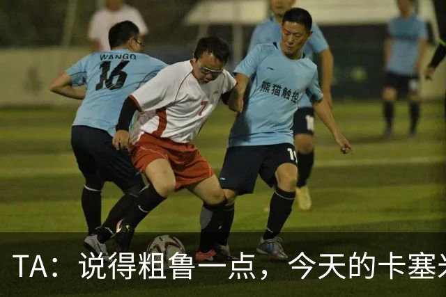 TA：说得粗鲁一点，今天的卡塞米罗看起来已准备好去迈阿密国际了